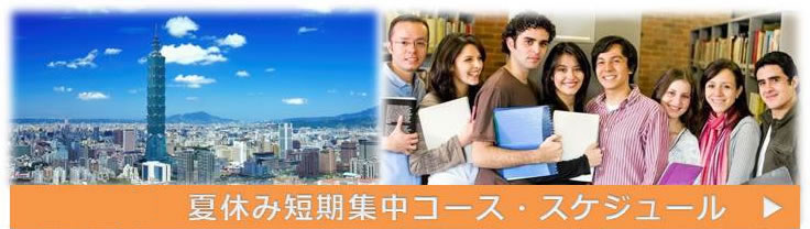 台湾　夏休み短期留学