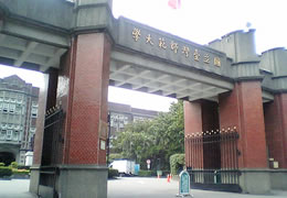 外観　国立台湾師範大学