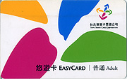 台湾の悠遊カード