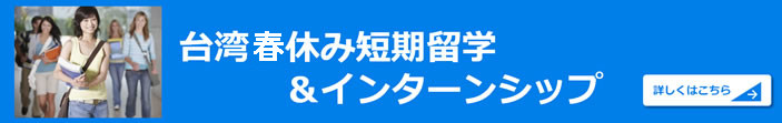 春・夏休み短期留学＋インターンシップ